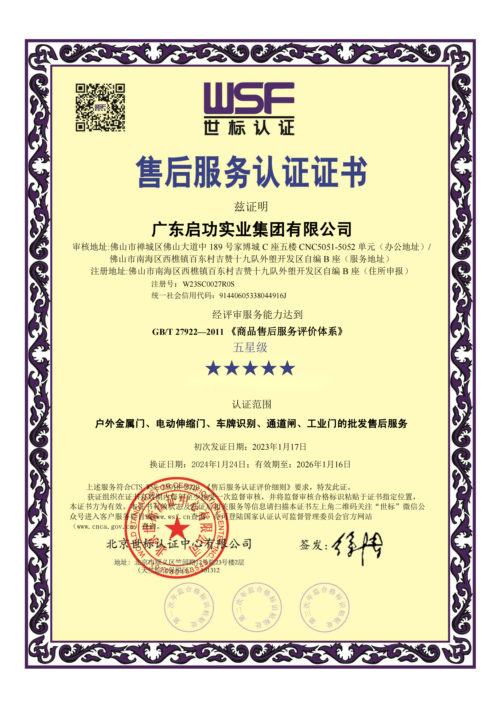 热烈祝贺启功集团荣获五星级售后服务认证证书！