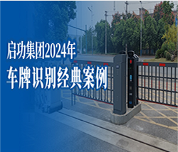 【商业、企业、小区、学校、景区、医院智慧停车案例】2024年启功部分标杆案例集锦