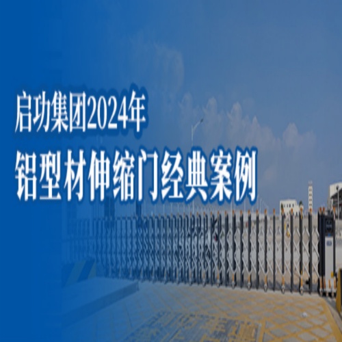 【企业、学校、家用、医院、小区、商业、景点铝型材伸缩门案例】2024年启功部分标杆案例集锦